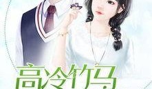 竹马最新爆料小说,揭开校园风云背后的秘密